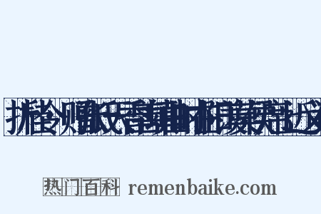 折桂令·赠张氏天香善填曲时在阳羡莫侯席上近义词是什么意思的图片